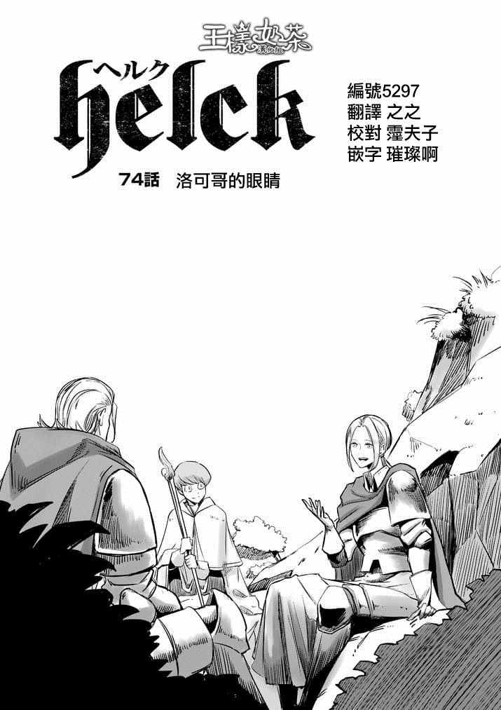 《勇者赫鲁库》漫画最新章节第74话 洛可哥的眼睛免费下拉式在线观看章节第【1】张图片