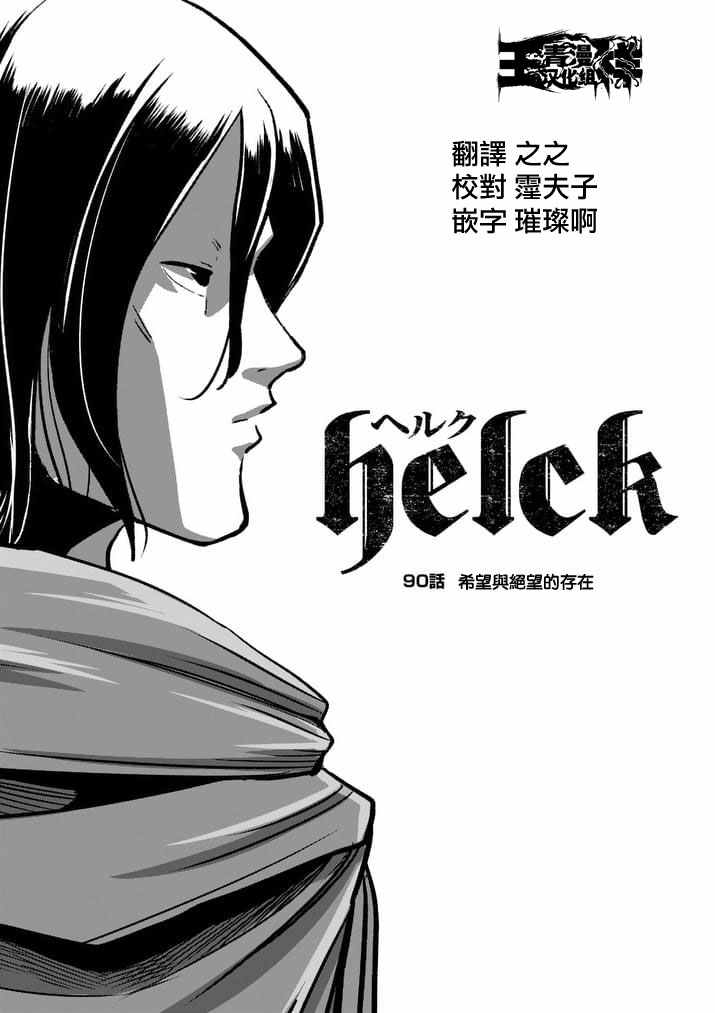 《勇者赫鲁库》漫画最新章节第90话 希望与绝望的存在免费下拉式在线观看章节第【1】张图片