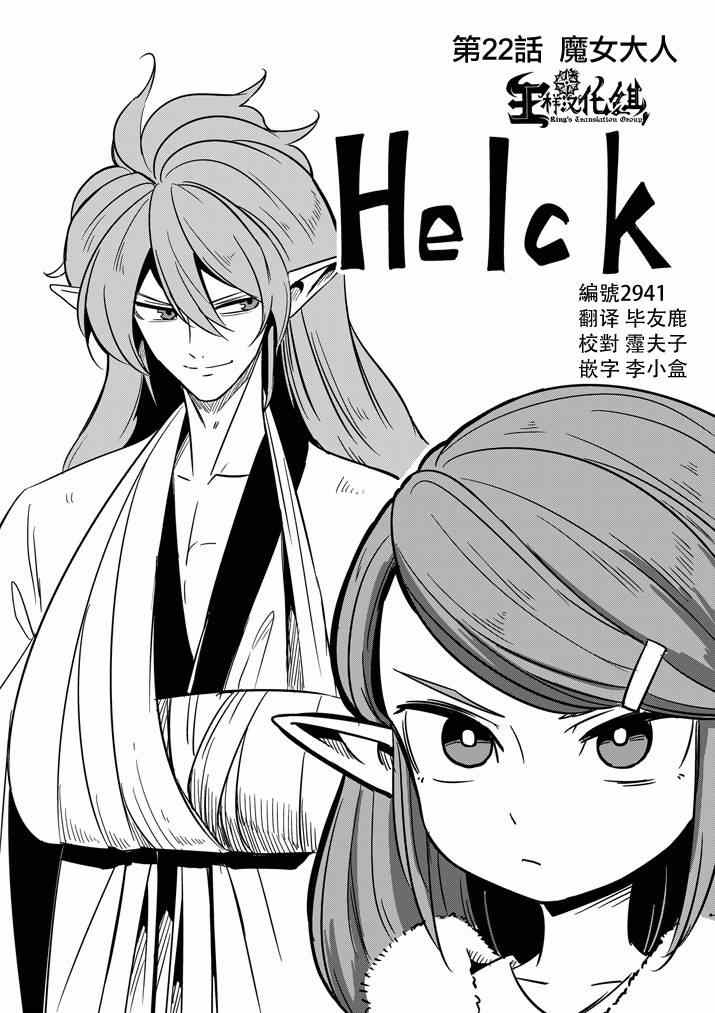 《勇者赫鲁库》漫画最新章节第22话 魔女大人免费下拉式在线观看章节第【1】张图片