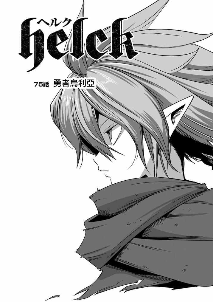 《勇者赫鲁库》漫画最新章节第75话 勇者乌利亚免费下拉式在线观看章节第【3】张图片