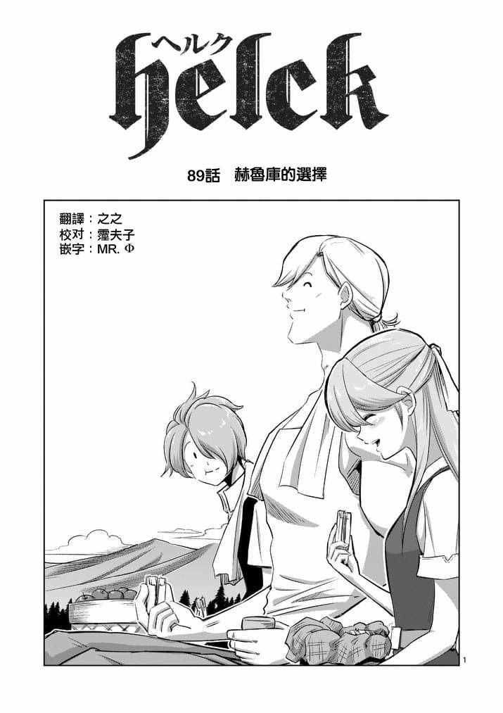 《勇者赫鲁库》漫画最新章节第89话 赫鲁库的选择（前篇）免费下拉式在线观看章节第【1】张图片