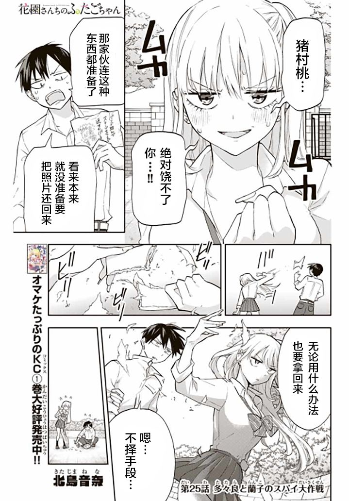 《花园家的双子》漫画最新章节第25话免费下拉式在线观看章节第【1】张图片