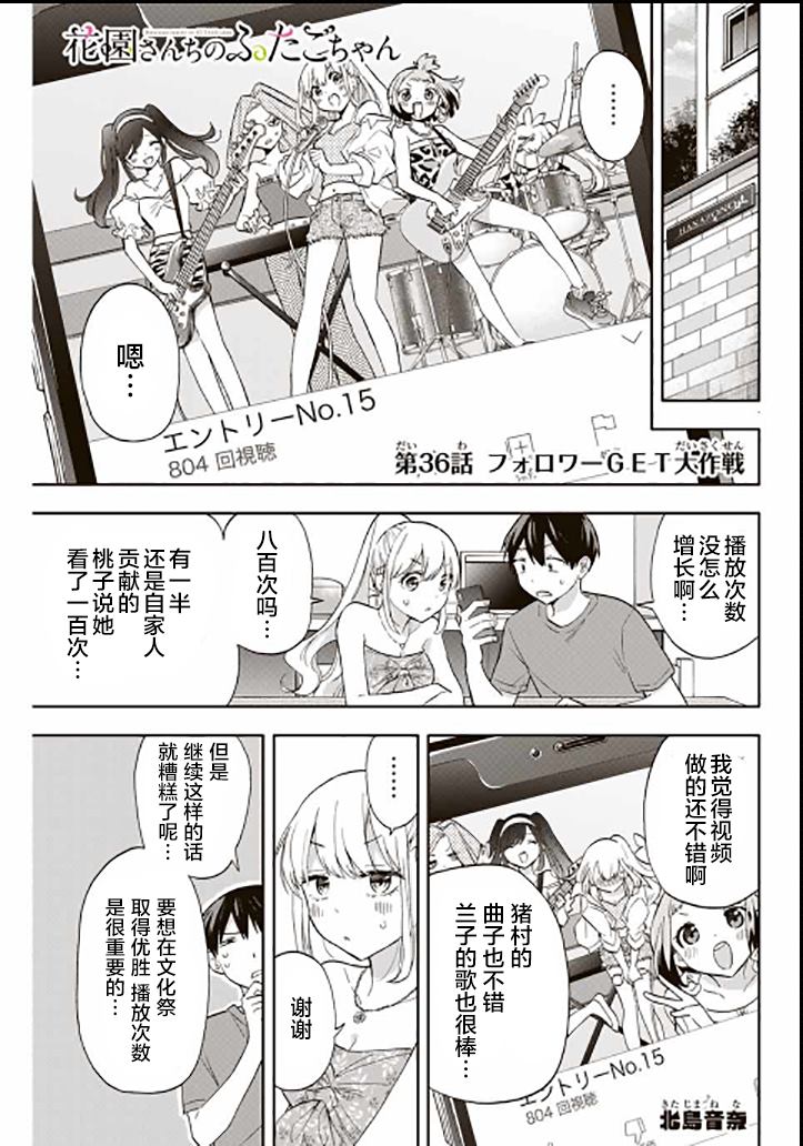 《花园家的双子》漫画最新章节第36话免费下拉式在线观看章节第【1】张图片