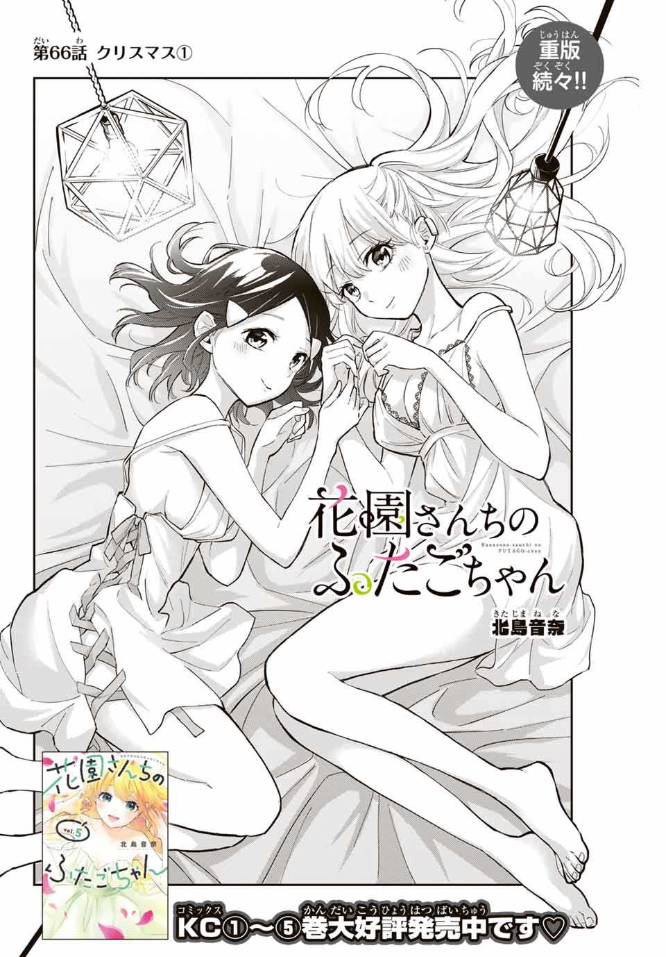 《花园家的双子》漫画最新章节第66话免费下拉式在线观看章节第【2】张图片