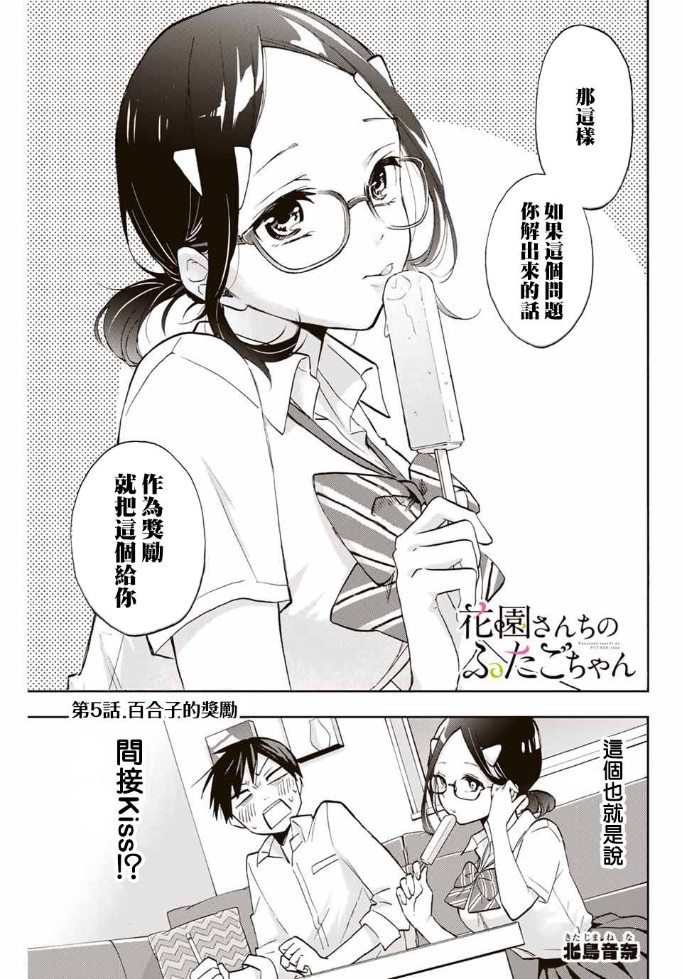 《花园家的双子》漫画最新章节第5话 百合子的奖励免费下拉式在线观看章节第【1】张图片