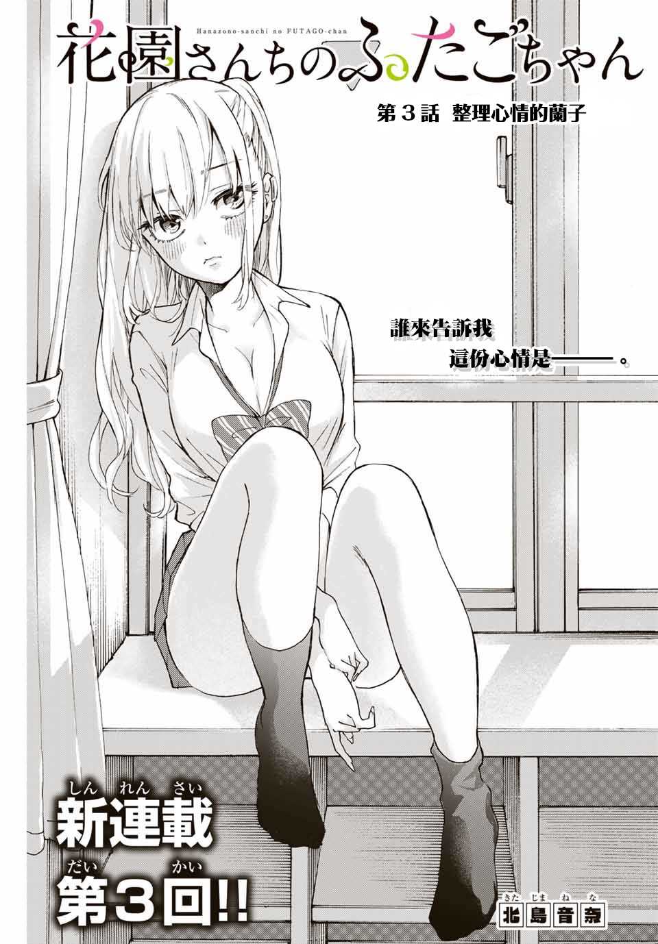 《花园家的双子》漫画最新章节第3话 整理心情的兰子免费下拉式在线观看章节第【1】张图片