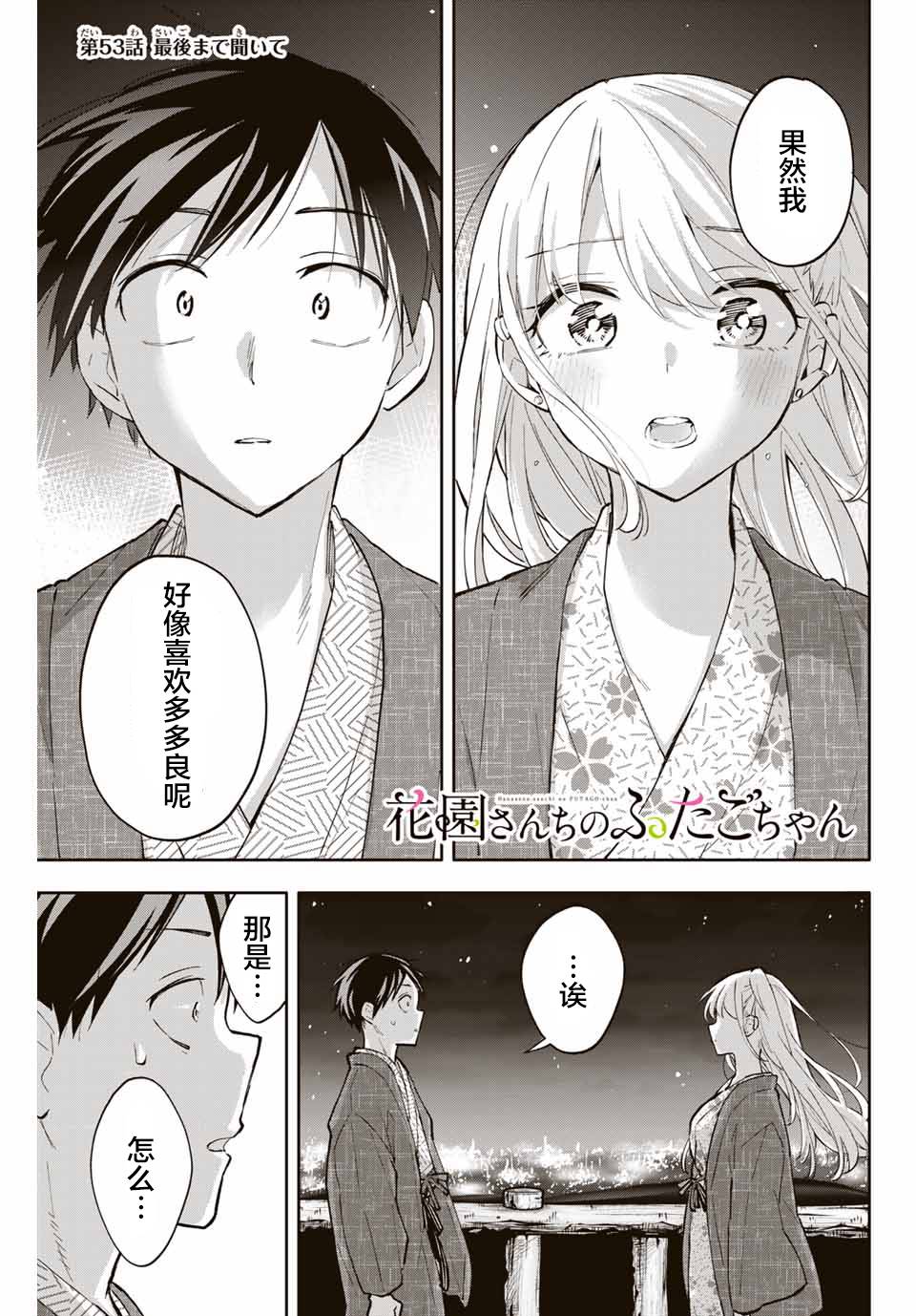 《花园家的双子》漫画最新章节第53话免费下拉式在线观看章节第【1】张图片