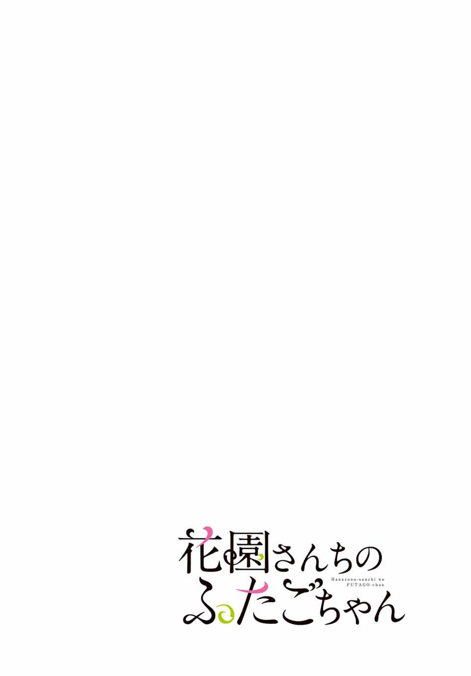 《花园家的双子》漫画最新章节第1话免费下拉式在线观看章节第【3】张图片