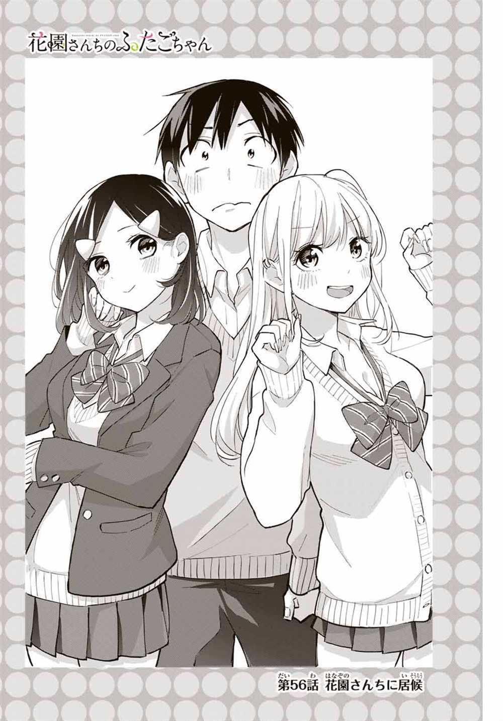 《花园家的双子》漫画最新章节第56话免费下拉式在线观看章节第【2】张图片