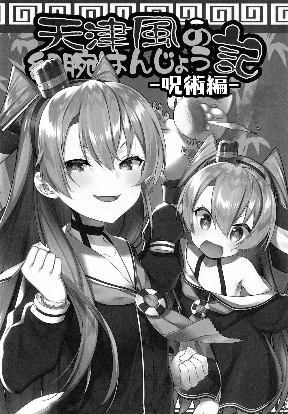 《天津风的细腕繁盛记》漫画最新章节第8话免费下拉式在线观看章节第【2】张图片