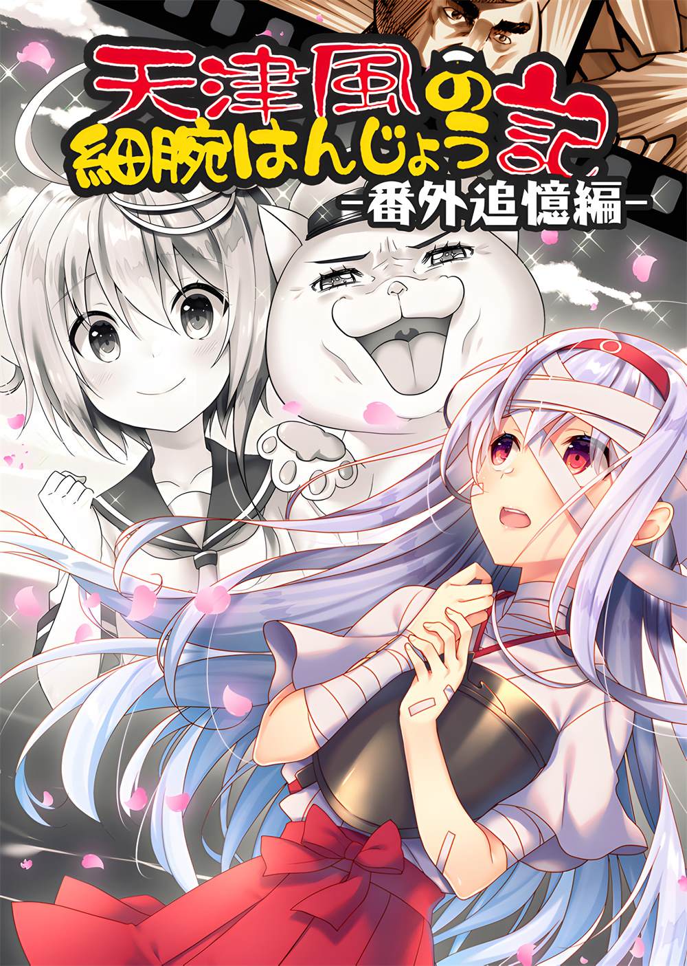 《天津风的细腕繁盛记》漫画最新章节第6.5话免费下拉式在线观看章节第【1】张图片