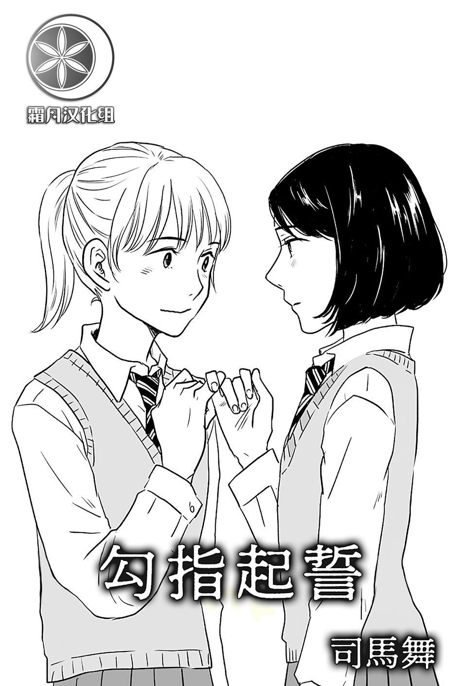 《勾指起誓》漫画最新章节第1话免费下拉式在线观看章节第【1】张图片