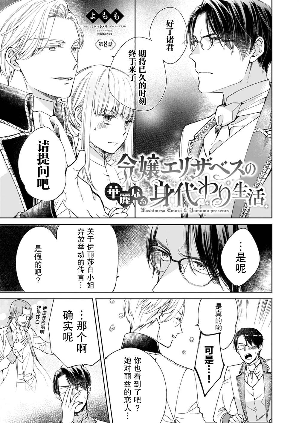 《伊丽莎白大小姐华丽的替身生活》漫画最新章节第8话免费下拉式在线观看章节第【1】张图片