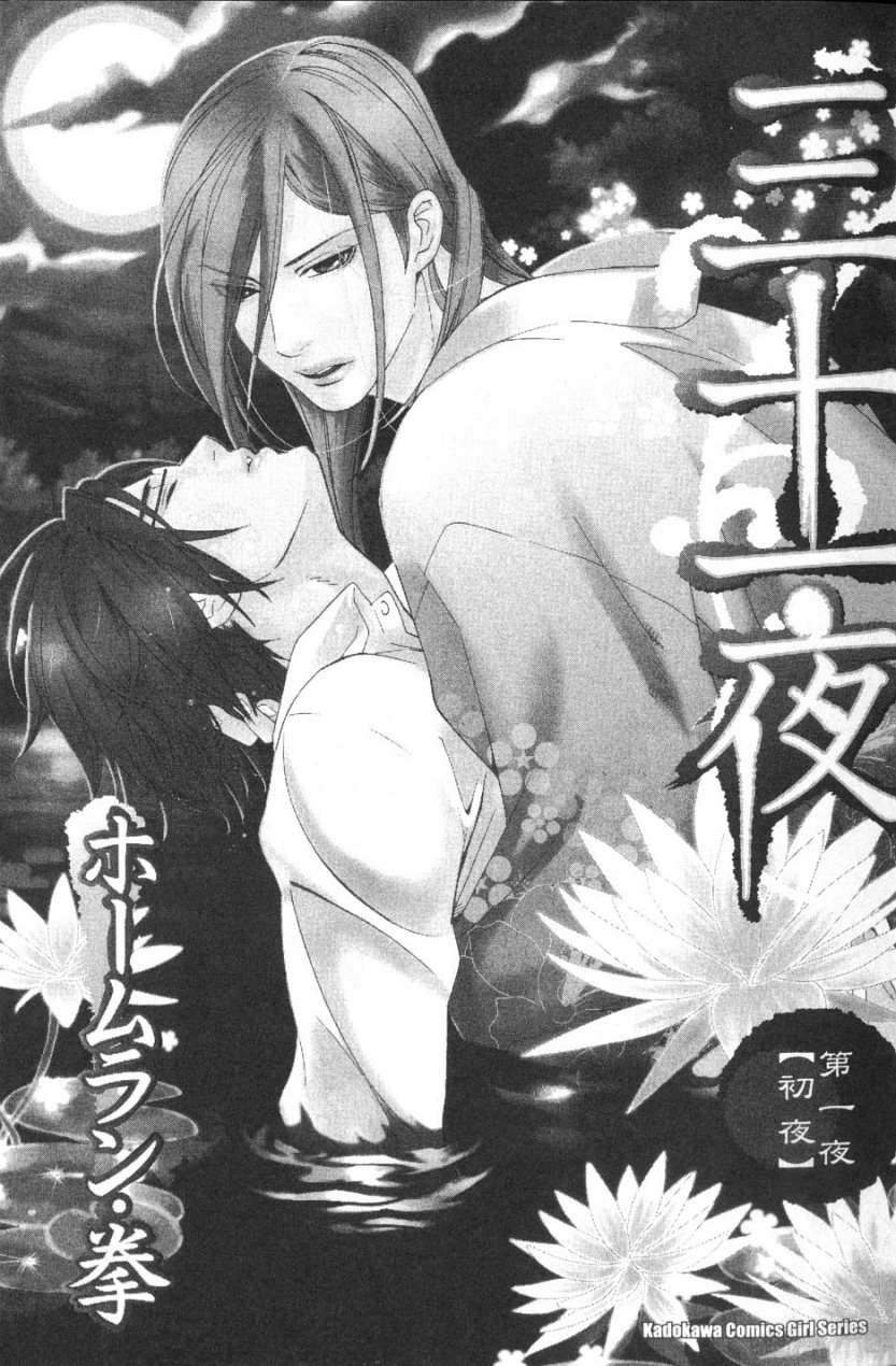 《三十一夜》漫画最新章节第1卷免费下拉式在线观看章节第【4】张图片