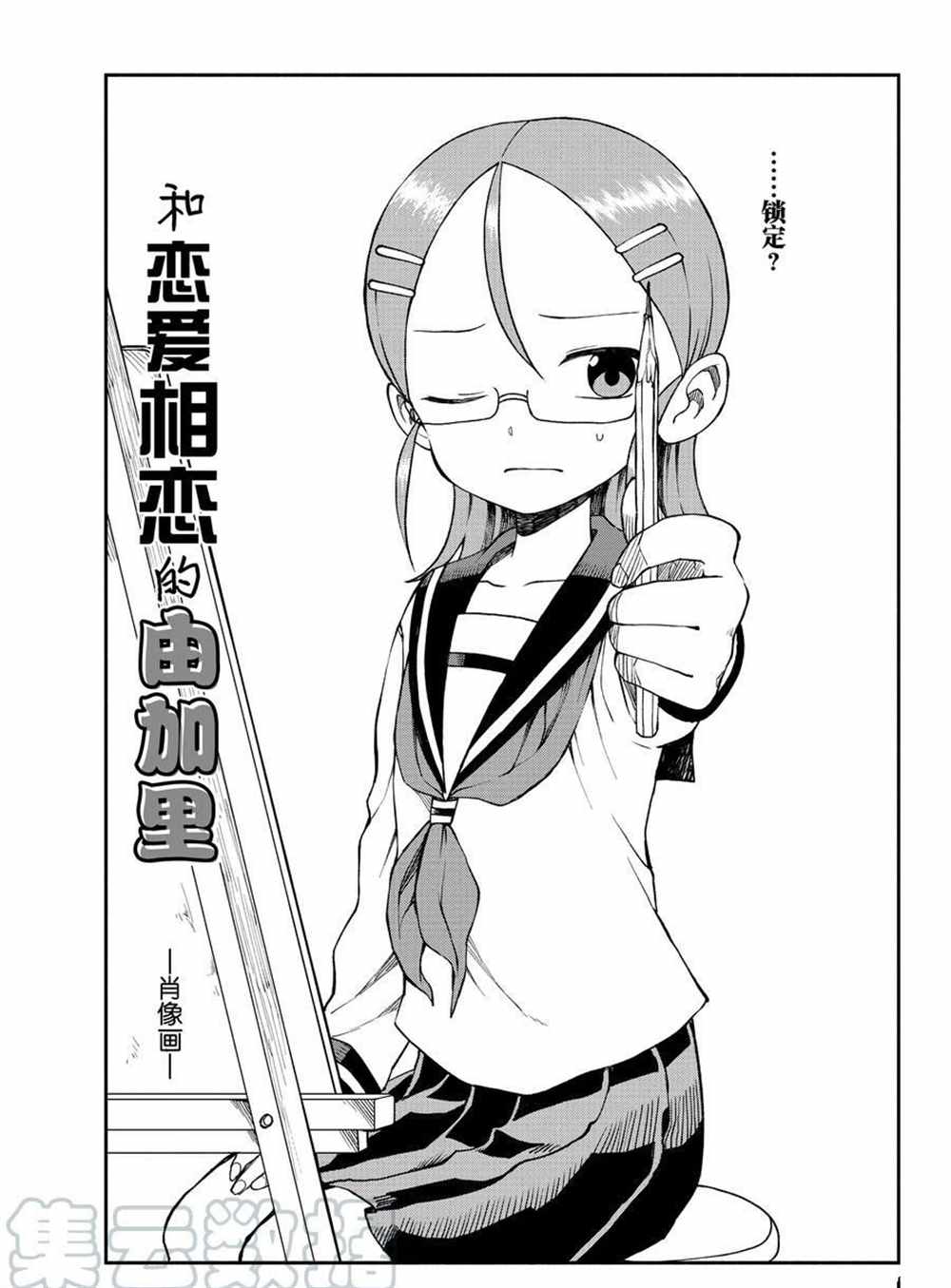 《和恋爱相恋的由加里》漫画最新章节第36话 试看版免费下拉式在线观看章节第【1】张图片
