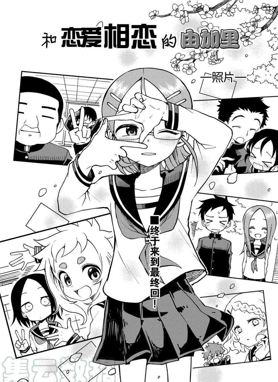 《和恋爱相恋的由加里》漫画最新章节第54话 试看版免费下拉式在线观看章节第【1】张图片