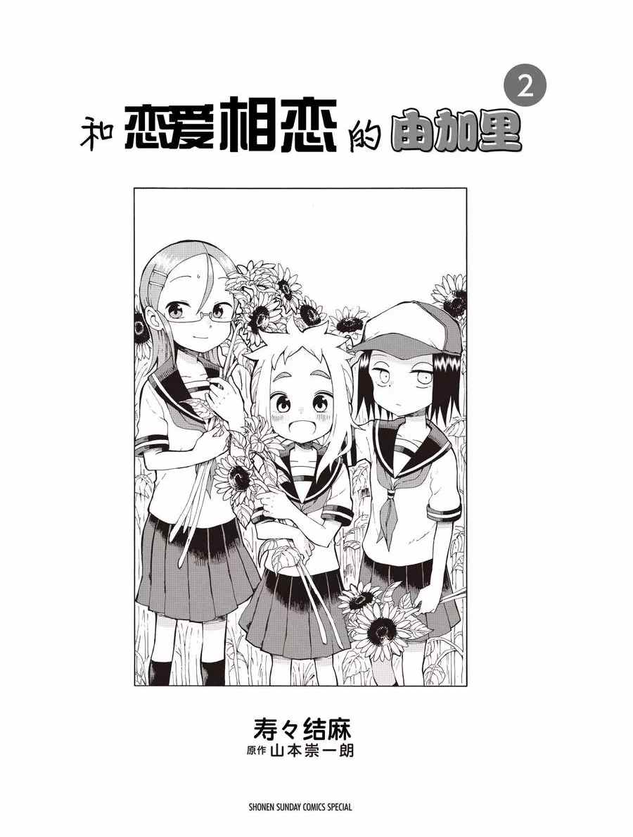 《和恋爱相恋的由加里》漫画最新章节第12话 试看版免费下拉式在线观看章节第【2】张图片