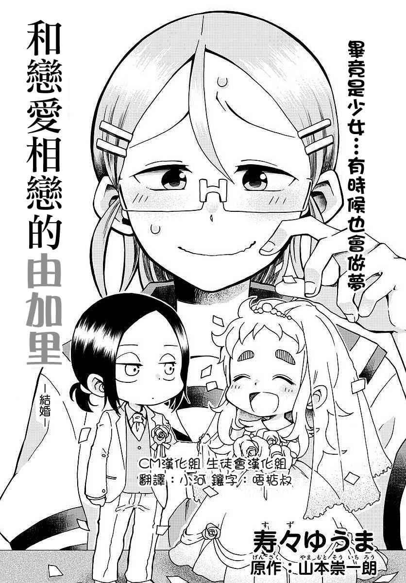 《和恋爱相恋的由加里》漫画最新章节第2话免费下拉式在线观看章节第【1】张图片