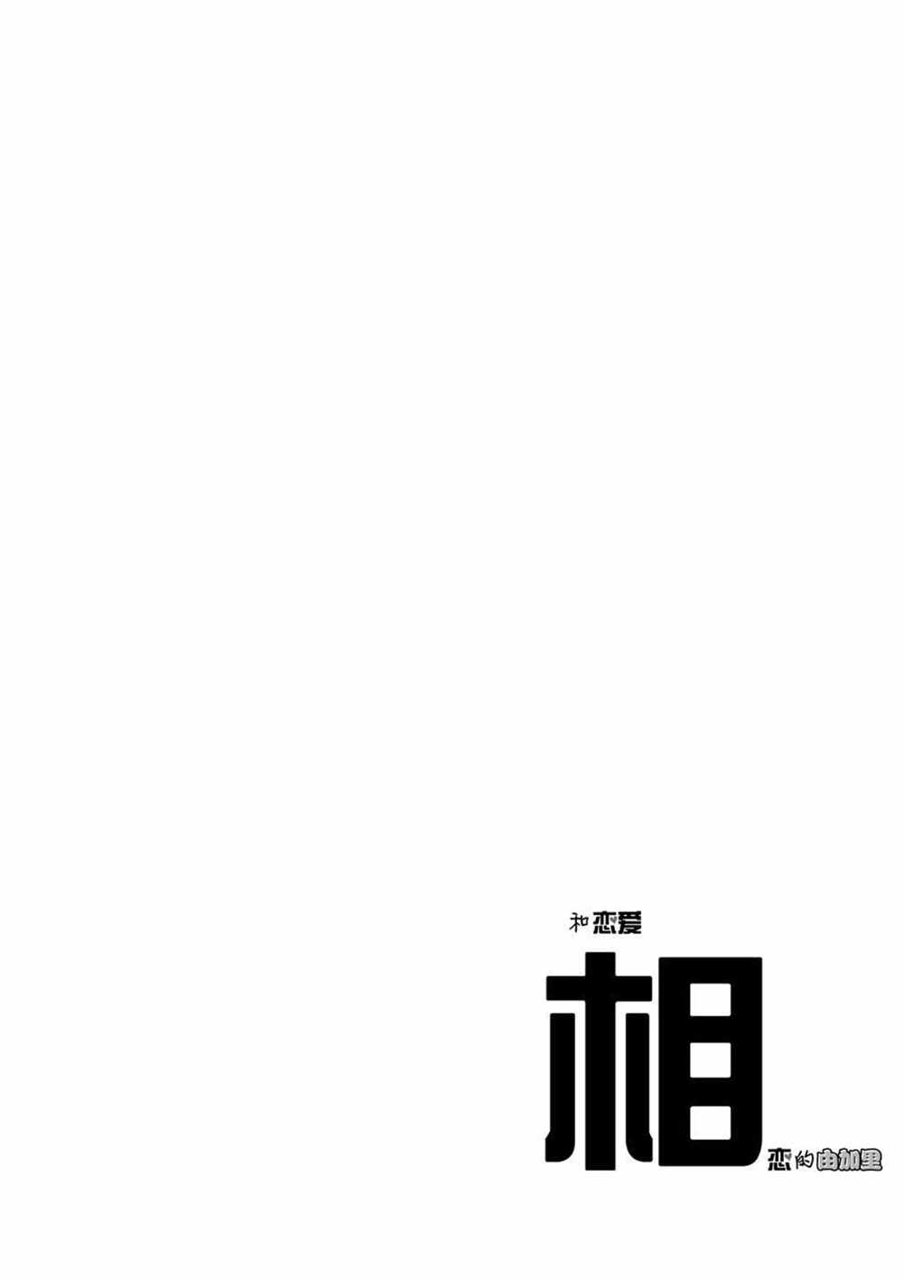 《和恋爱相恋的由加里》漫画最新章节第25话 试看版免费下拉式在线观看章节第【14】张图片