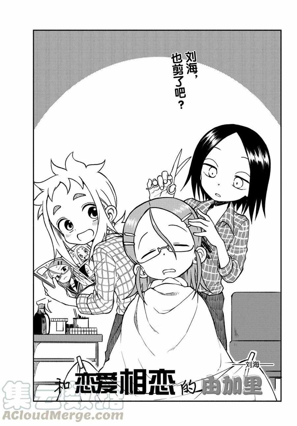 《和恋爱相恋的由加里》漫画最新章节第39话 试看版免费下拉式在线观看章节第【1】张图片