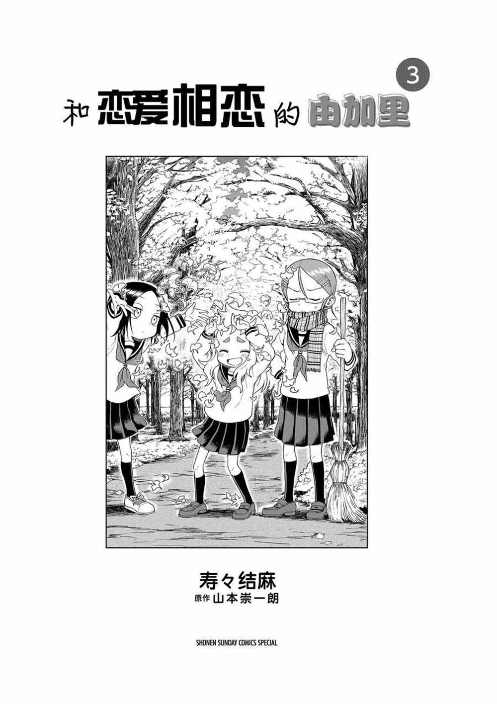 《和恋爱相恋的由加里》漫画最新章节第22话 试看版免费下拉式在线观看章节第【2】张图片