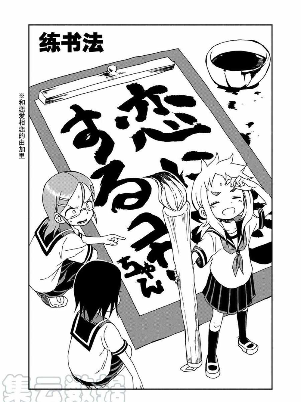 《和恋爱相恋的由加里》漫画最新章节第27话 试看版免费下拉式在线观看章节第【1】张图片