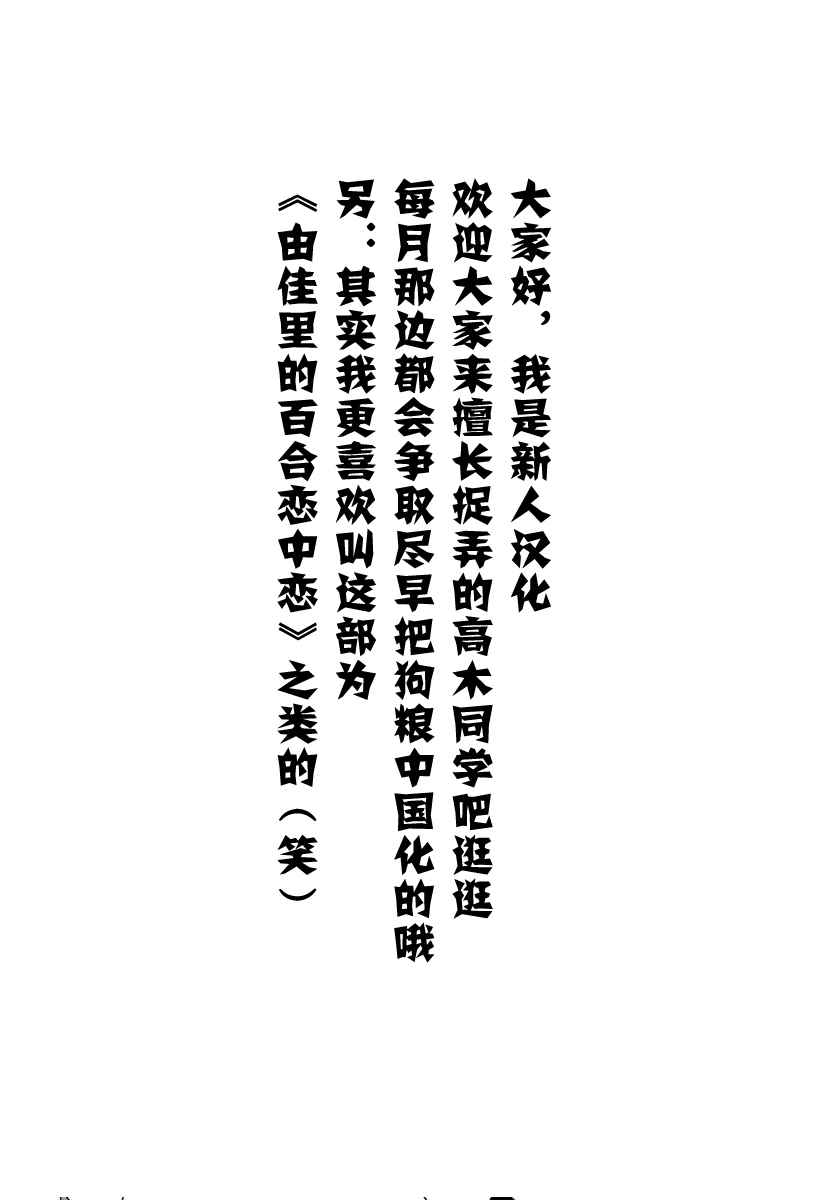 《和恋爱相恋的由加里》漫画最新章节第4话免费下拉式在线观看章节第【13】张图片
