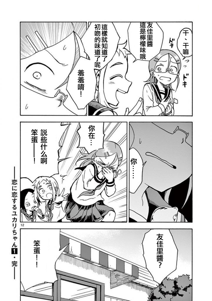 《和恋爱相恋的由加里》漫画最新章节第11话免费下拉式在线观看章节第【12】张图片