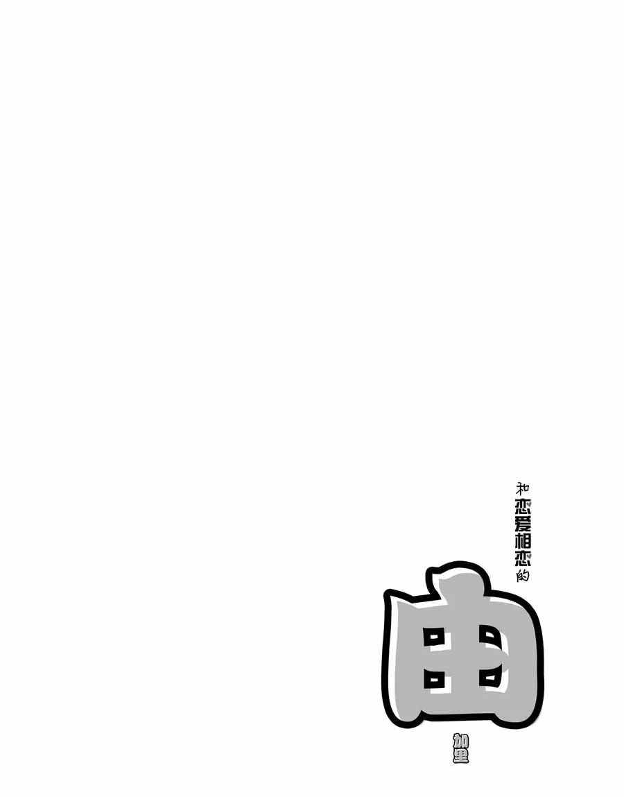 《和恋爱相恋的由加里》漫画最新章节第18话 试看版免费下拉式在线观看章节第【14】张图片