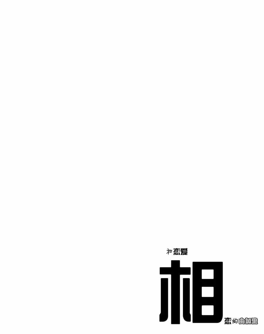 《和恋爱相恋的由加里》漫画最新章节第15话 试看版免费下拉式在线观看章节第【14】张图片