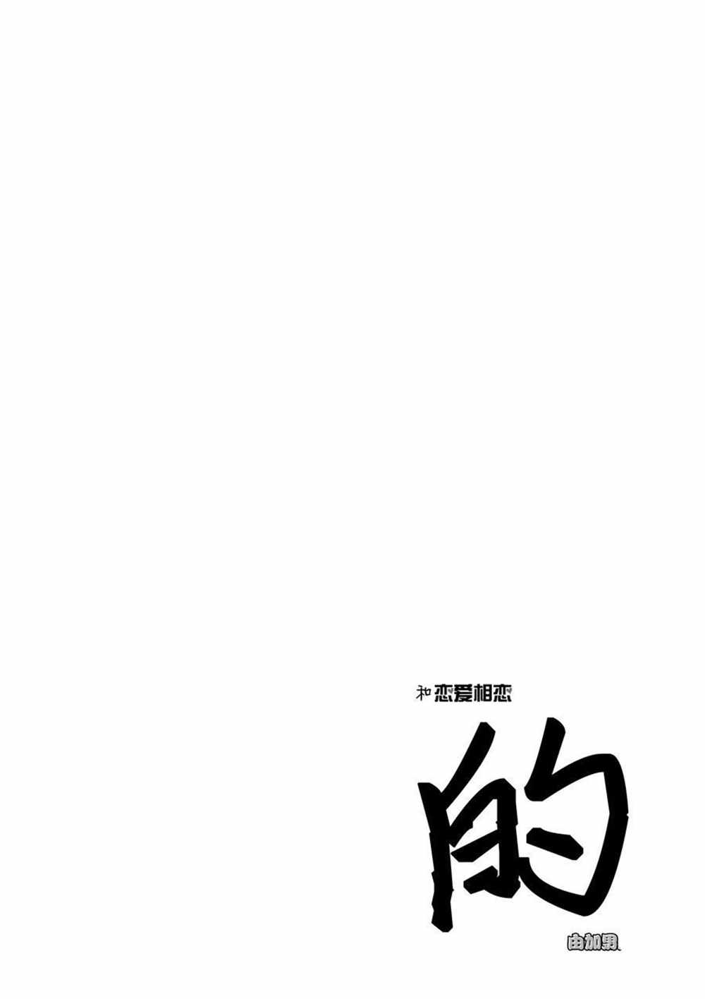 《和恋爱相恋的由加里》漫画最新章节第27话 试看版免费下拉式在线观看章节第【14】张图片