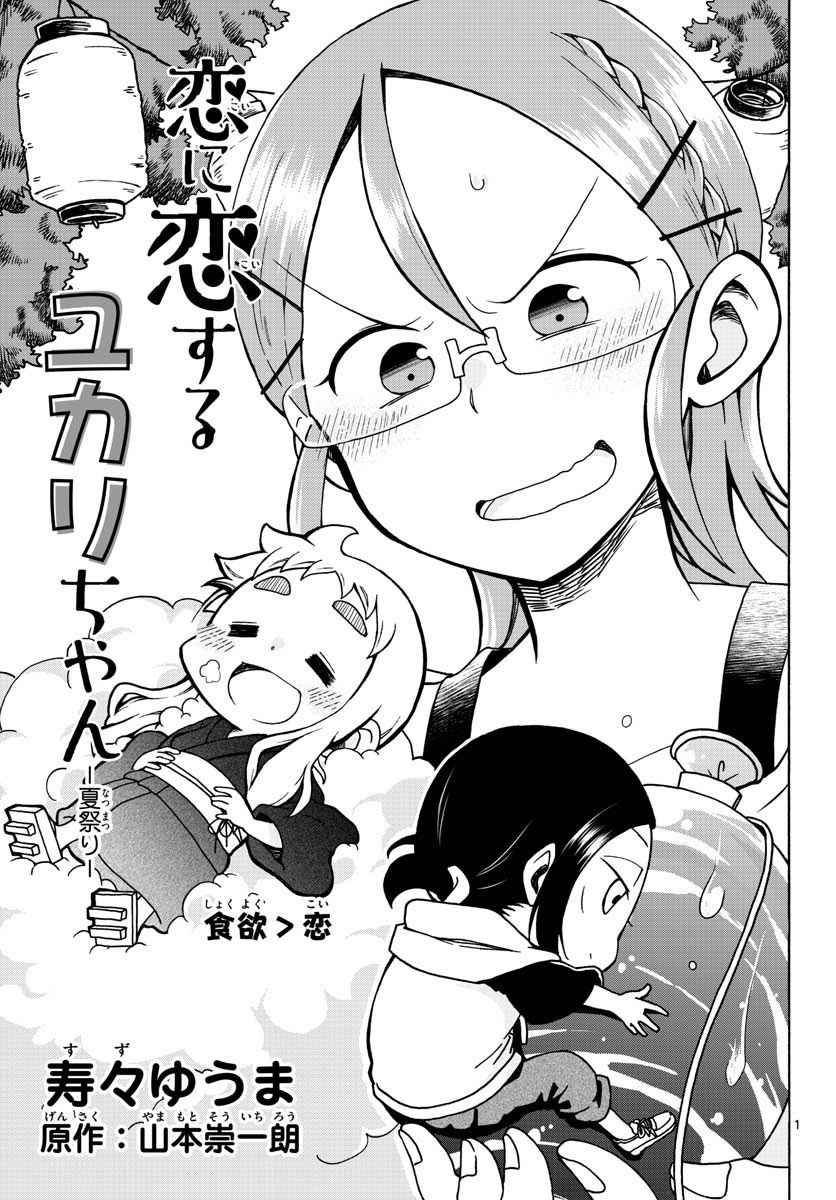《和恋爱相恋的由加里》漫画最新章节第4话免费下拉式在线观看章节第【1】张图片