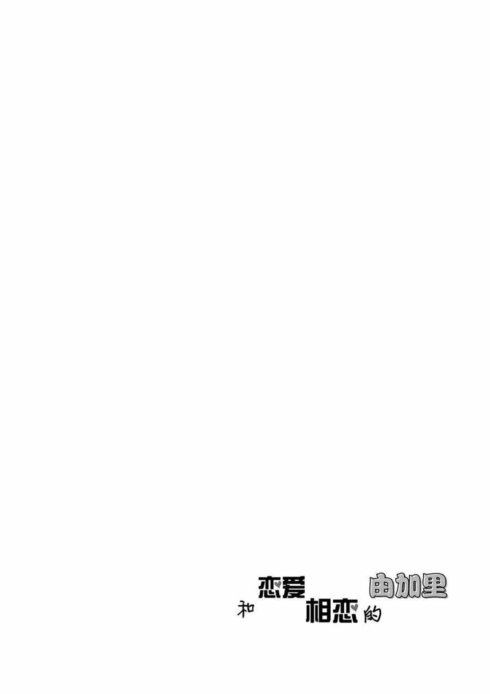 《和恋爱相恋的由加里》漫画最新章节第31话 试看版免费下拉式在线观看章节第【12】张图片