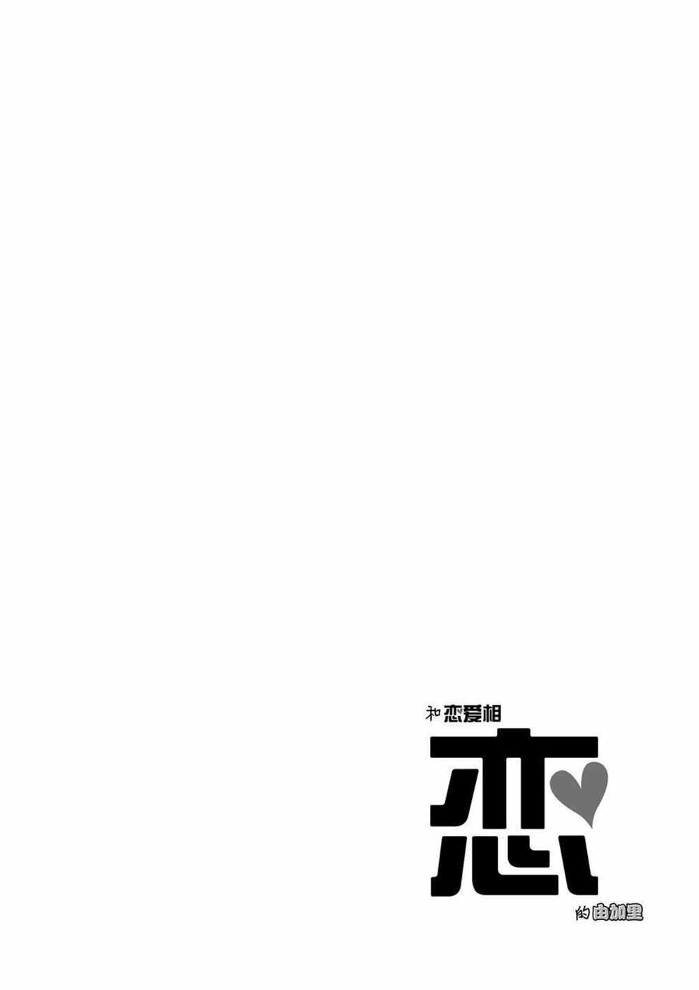 《和恋爱相恋的由加里》漫画最新章节第26话 试看版免费下拉式在线观看章节第【12】张图片