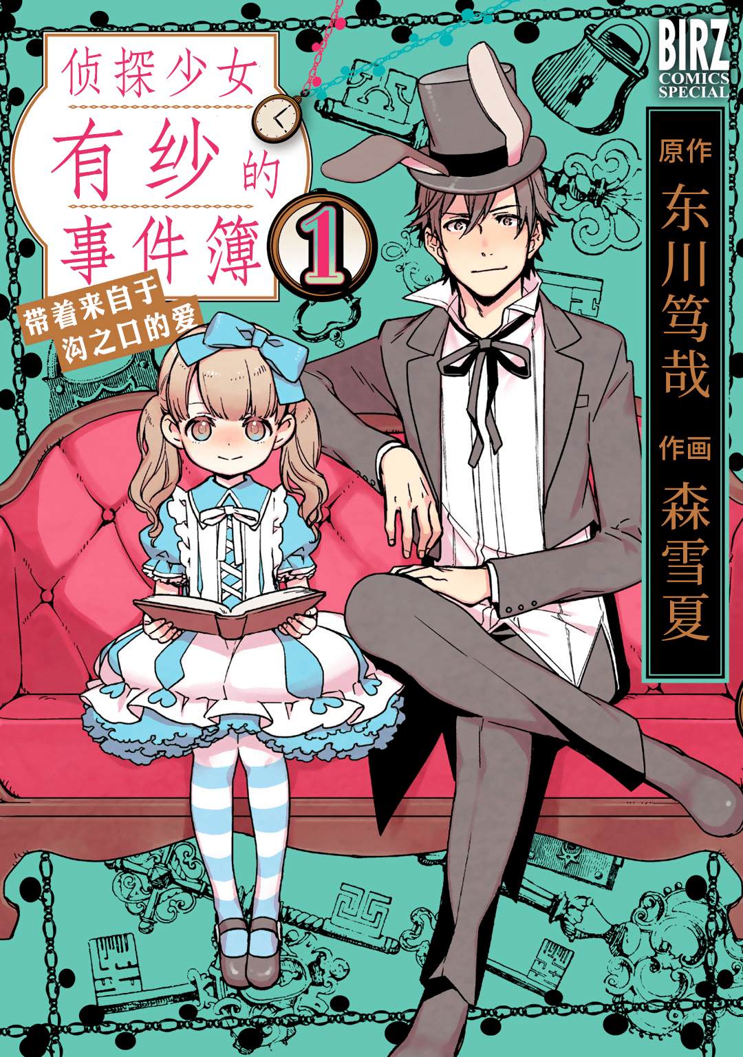 《侦探少女有纱的事件簿~带著来自于沟之口的爱》漫画最新章节第1话免费下拉式在线观看章节第【1】张图片