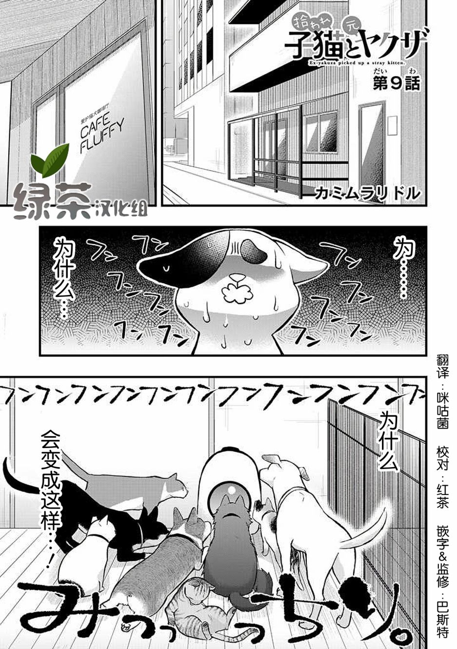 《被遗弃的小猫咪与原黑道》漫画最新章节第9话免费下拉式在线观看章节第【1】张图片