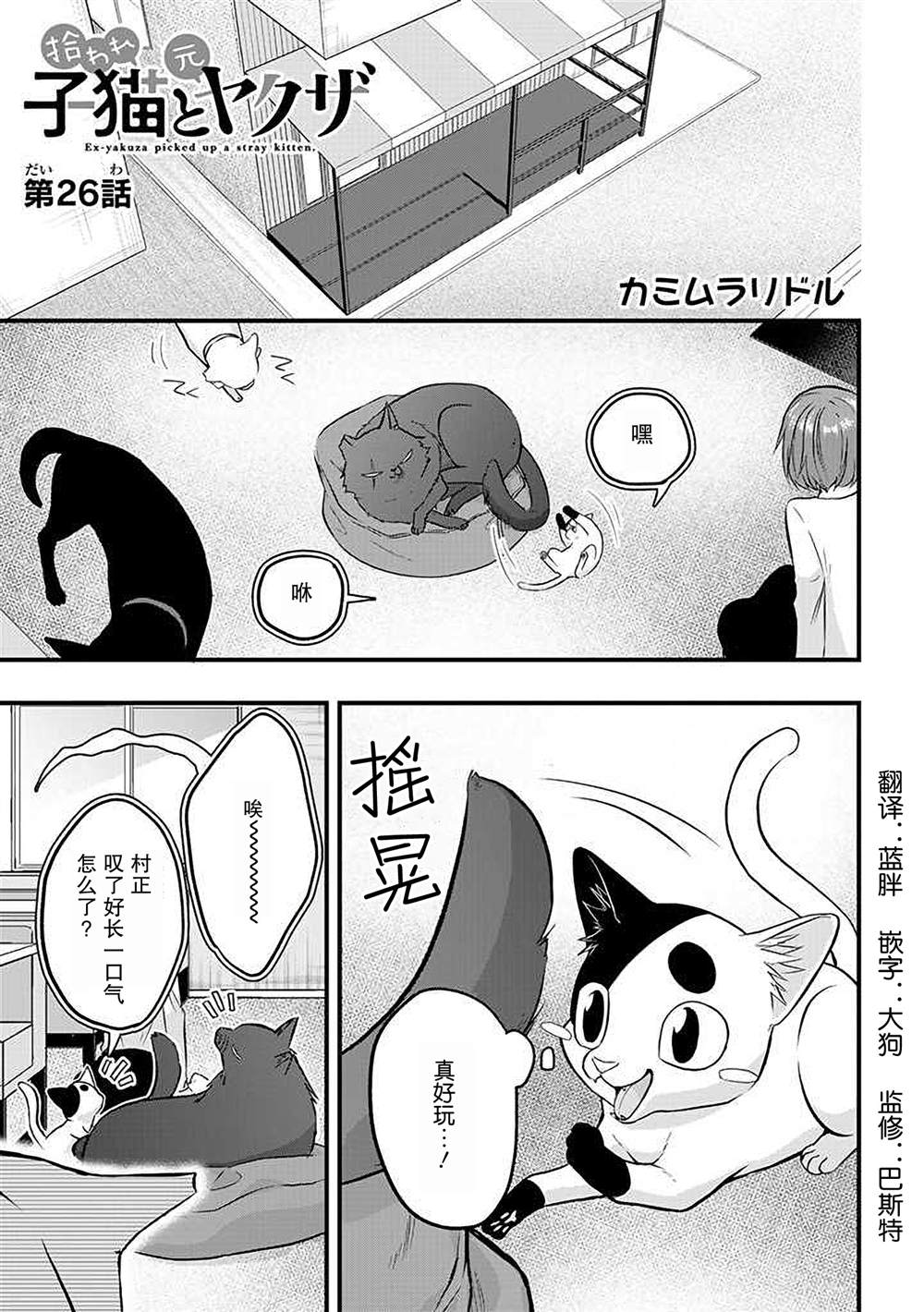 《被遗弃的小猫咪与原黑道》漫画最新章节第26话免费下拉式在线观看章节第【1】张图片