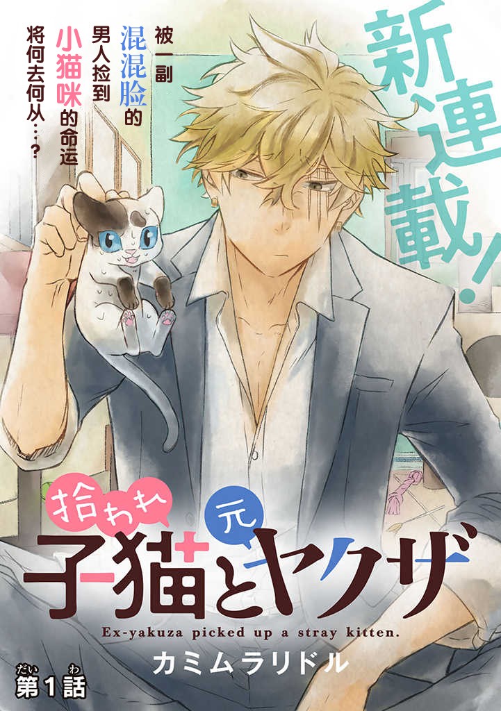 《被遗弃的小猫咪与原黑道》漫画最新章节第1话免费下拉式在线观看章节第【5】张图片