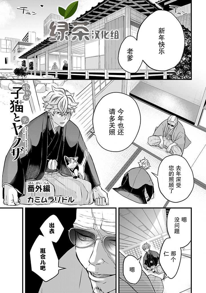 《被遗弃的小猫咪与原黑道》漫画最新章节第9话免费下拉式在线观看章节第【1】张图片