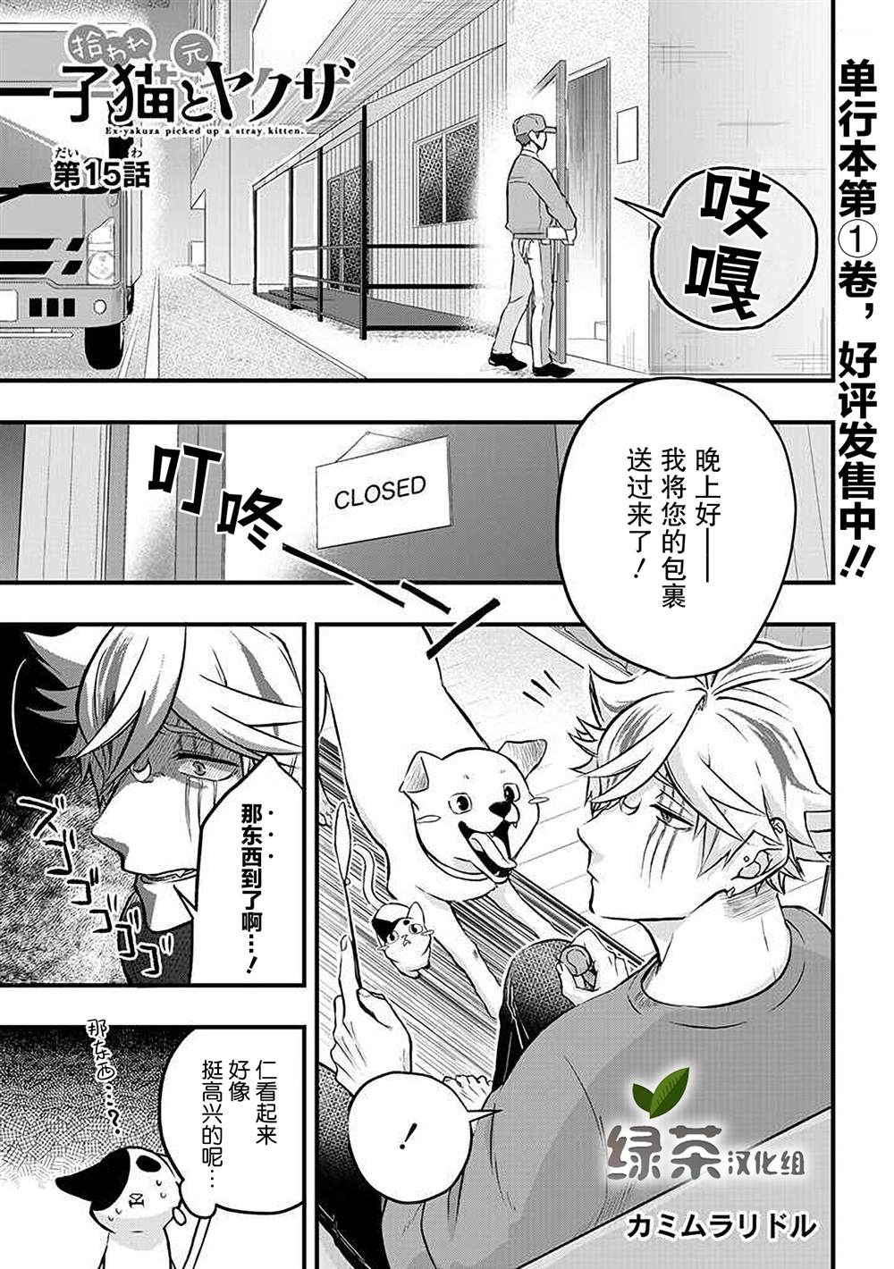 《被遗弃的小猫咪与原黑道》漫画最新章节第15话免费下拉式在线观看章节第【1】张图片