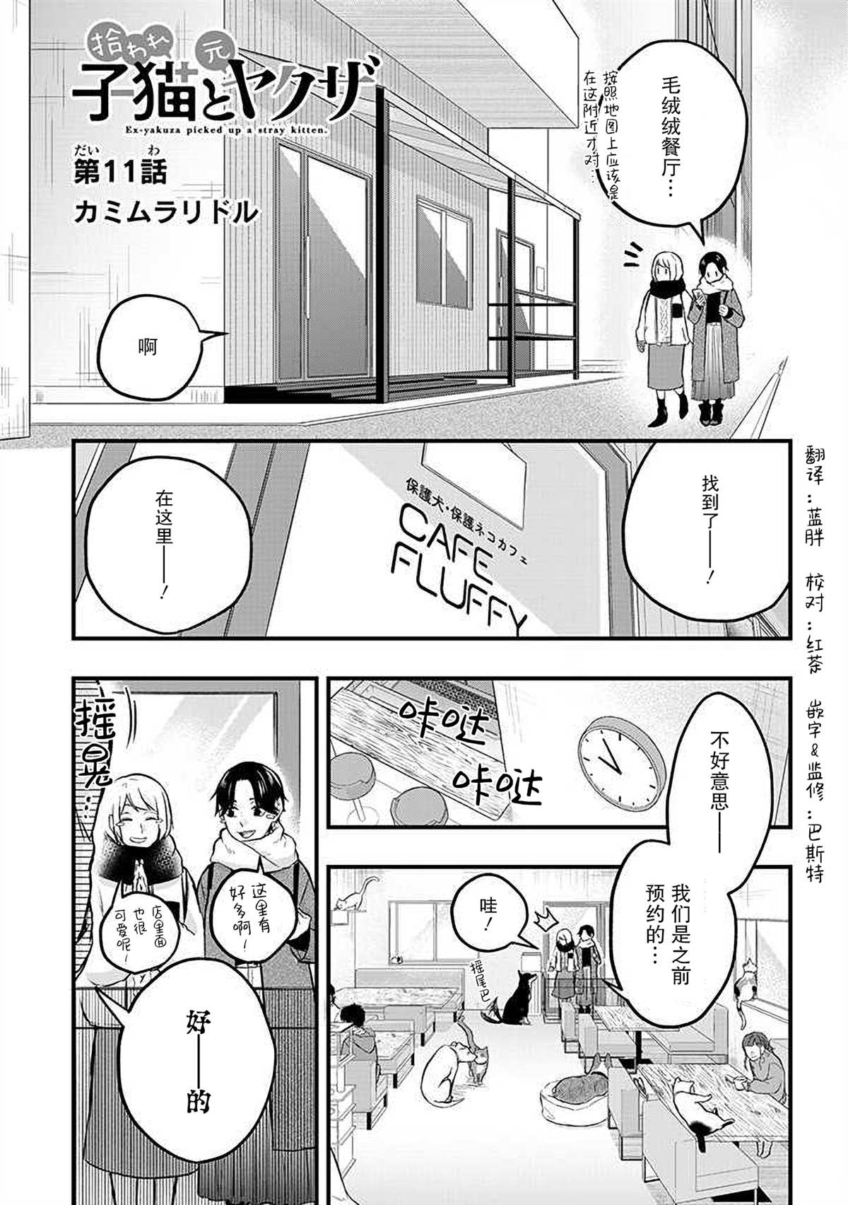 《被遗弃的小猫咪与原黑道》漫画最新章节第11话免费下拉式在线观看章节第【1】张图片