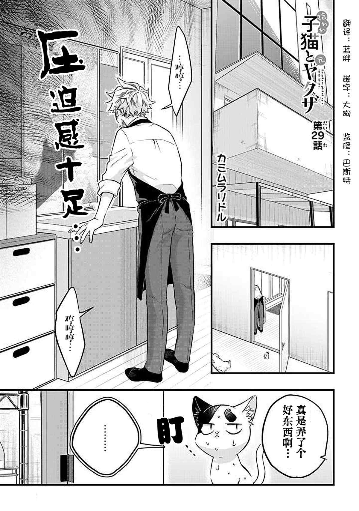 《被遗弃的小猫咪与原黑道》漫画最新章节第29话免费下拉式在线观看章节第【1】张图片