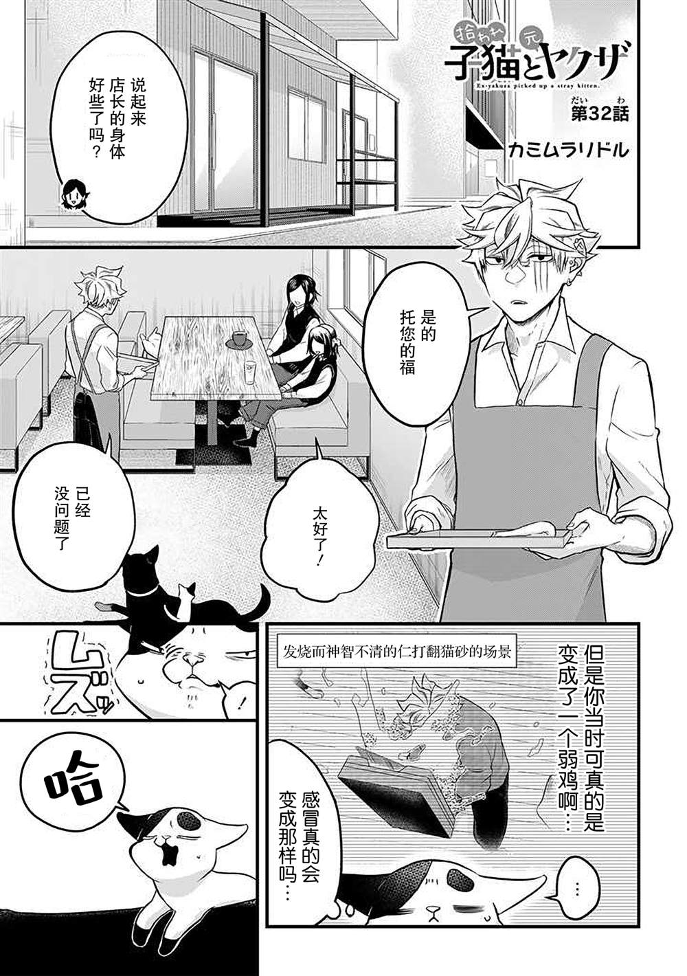 《被遗弃的小猫咪与原黑道》漫画最新章节第32话免费下拉式在线观看章节第【1】张图片