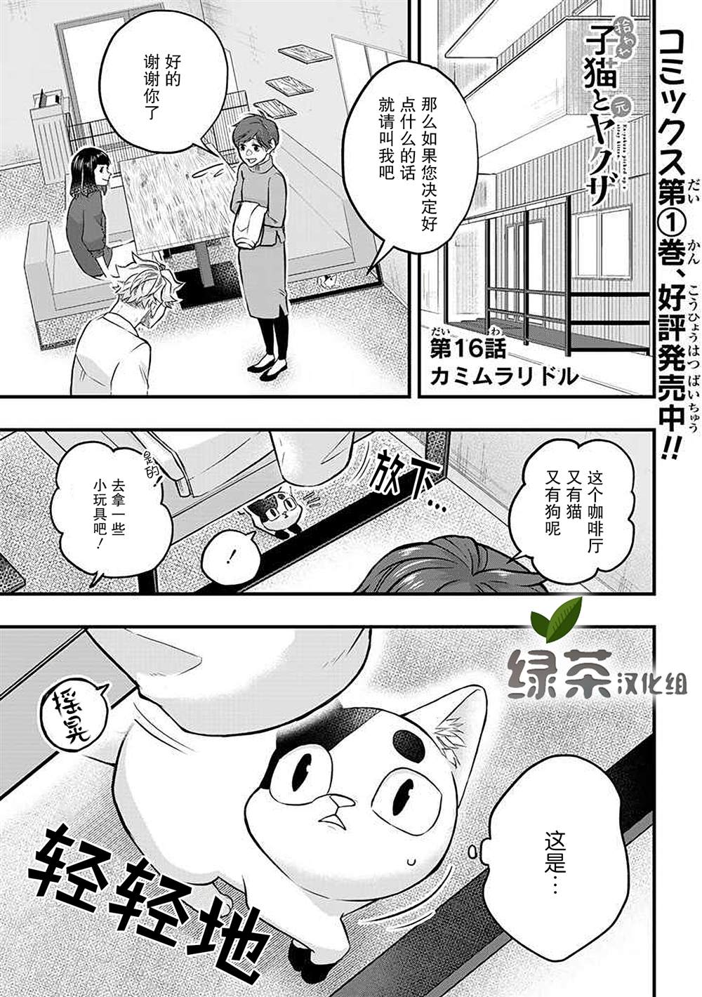 《被遗弃的小猫咪与原黑道》漫画最新章节第16话免费下拉式在线观看章节第【1】张图片