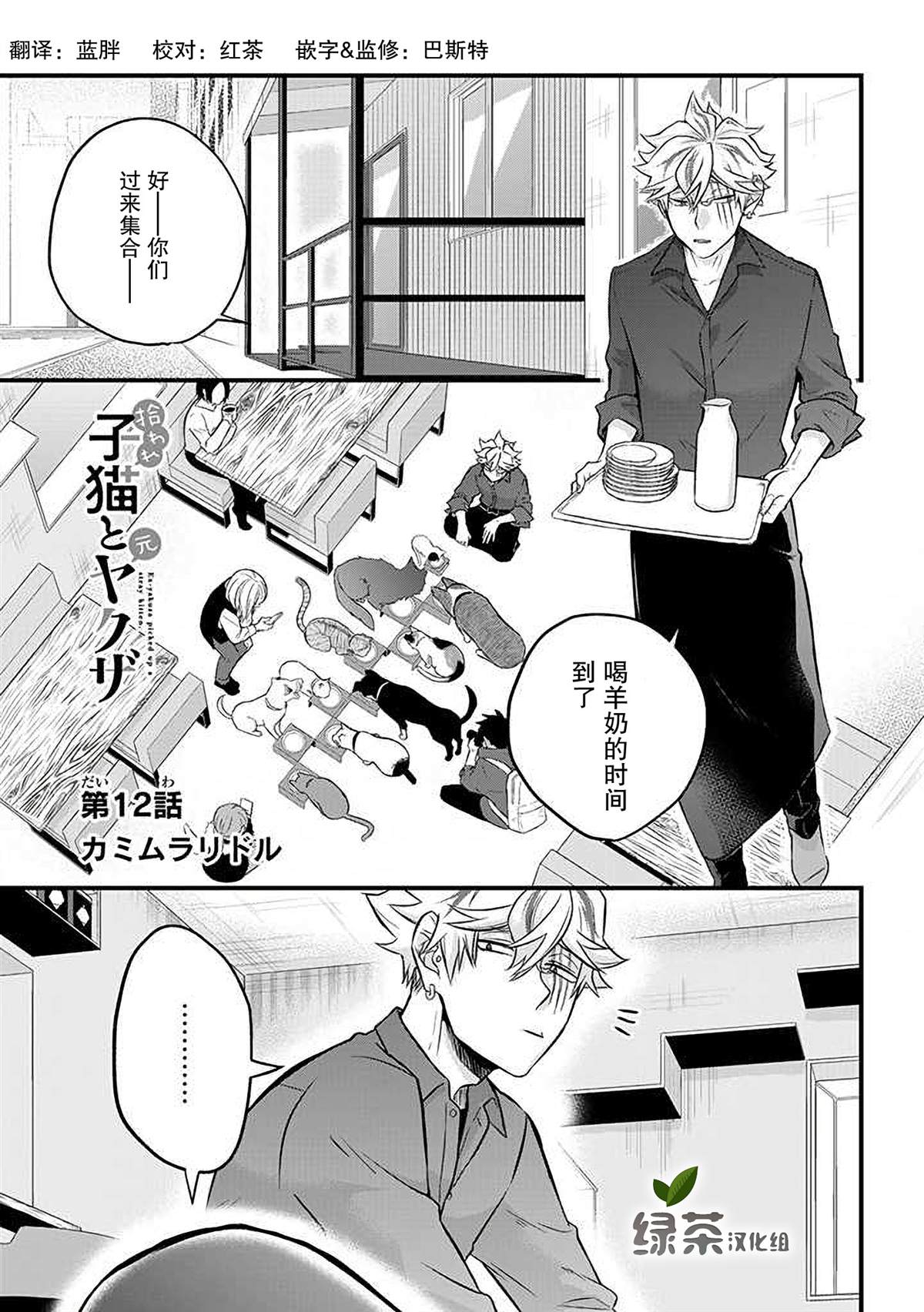 《被遗弃的小猫咪与原黑道》漫画最新章节第12话免费下拉式在线观看章节第【1】张图片