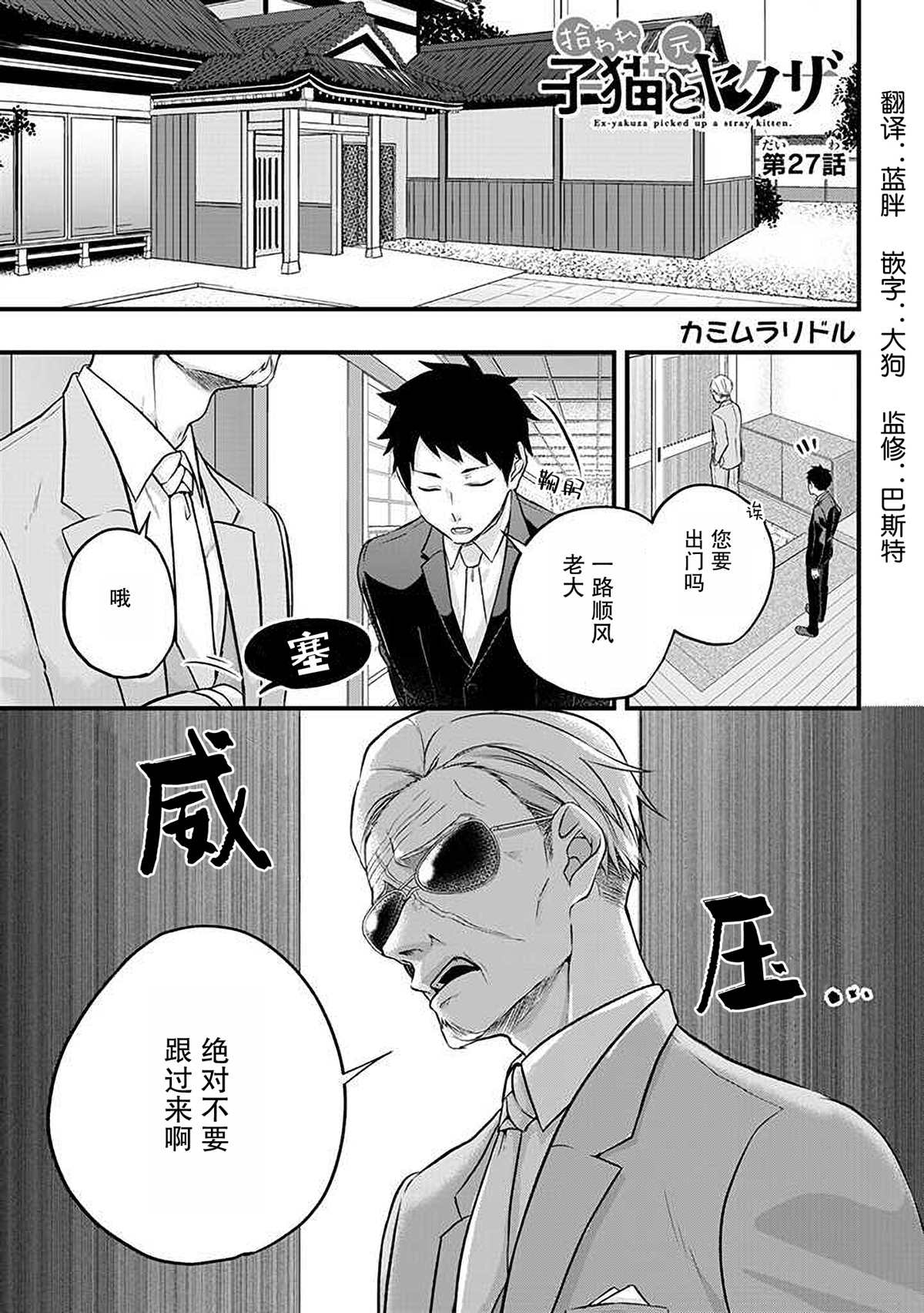 《被遗弃的小猫咪与原黑道》漫画最新章节第27话免费下拉式在线观看章节第【1】张图片