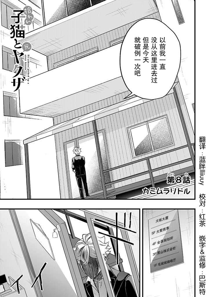 《被遗弃的小猫咪与原黑道》漫画最新章节第8话免费下拉式在线观看章节第【1】张图片