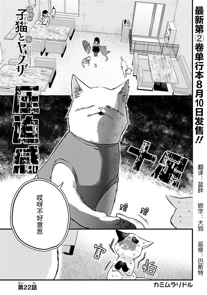 《被遗弃的小猫咪与原黑道》漫画最新章节第22话免费下拉式在线观看章节第【1】张图片