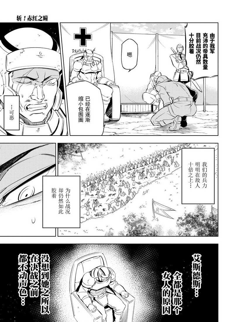 《斩·赤红之瞳!》漫画最新章节第69话免费下拉式在线观看章节第【15】张图片