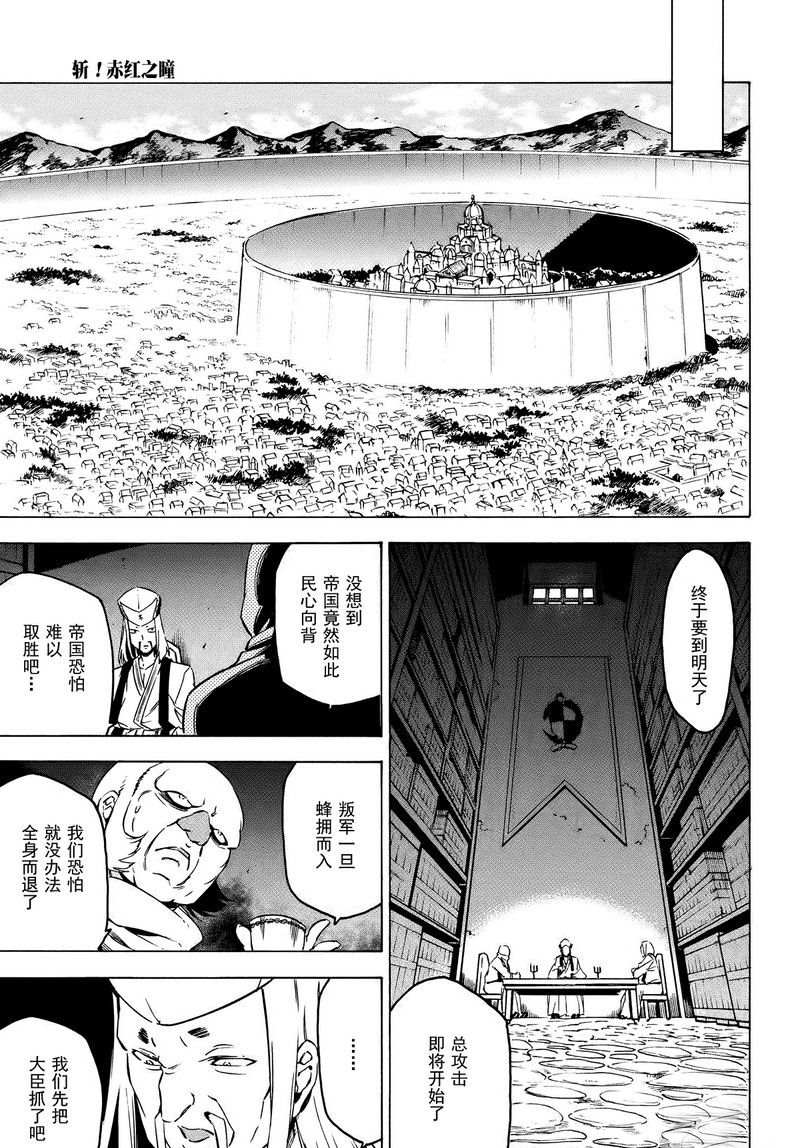 《斩·赤红之瞳!》漫画最新章节第67话 试看版免费下拉式在线观看章节第【17】张图片